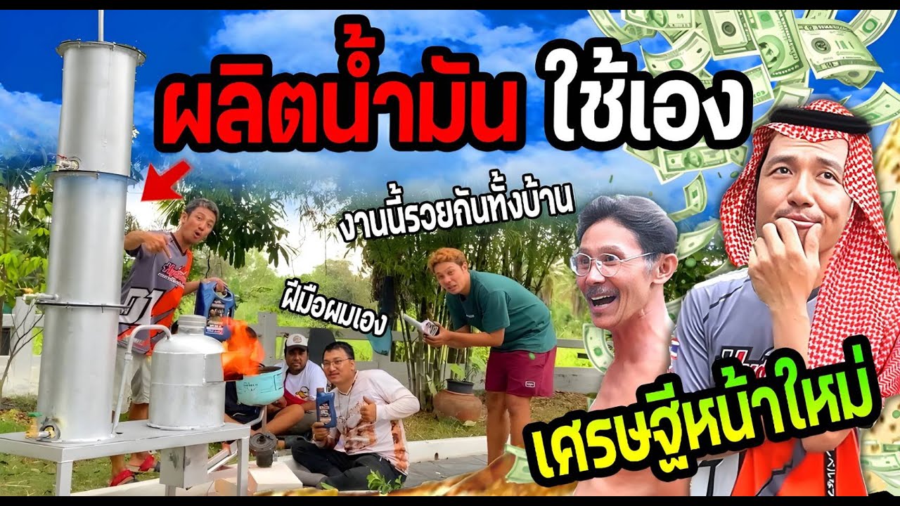 พ่อเราจะรวยแล้ว!!!  ผลิตน้ำมันใช้เอง เทสเครื่องหอกลั่นน้ำมันใช้งานได้จริงไหม?