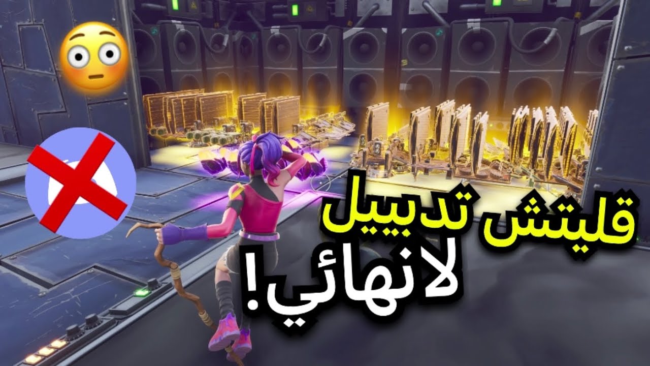 قليتش تدبيل فورت نايت طور الزومبي(بدون اي متطلبات😱)
