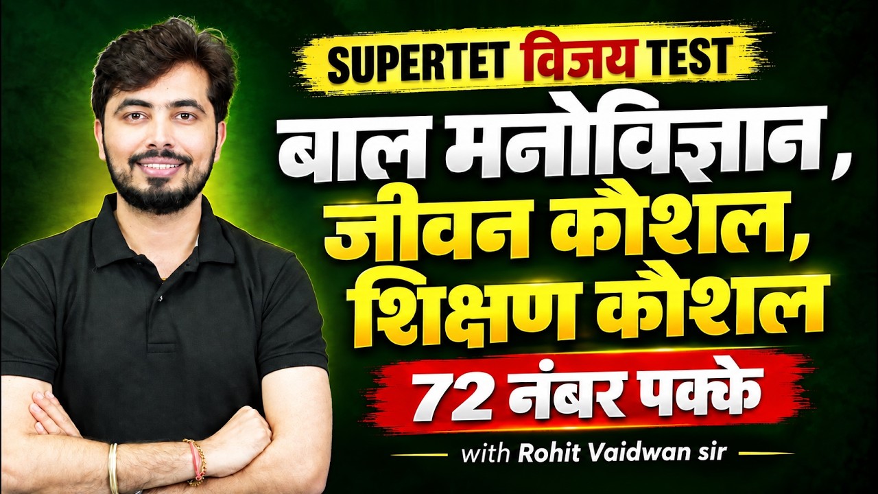 SUPERTET 2026 विजय Test🔥| बाल मनोविज्ञान, जीवन कौशल व शिक्षण कौशल | Rohit Vaidwan Sir