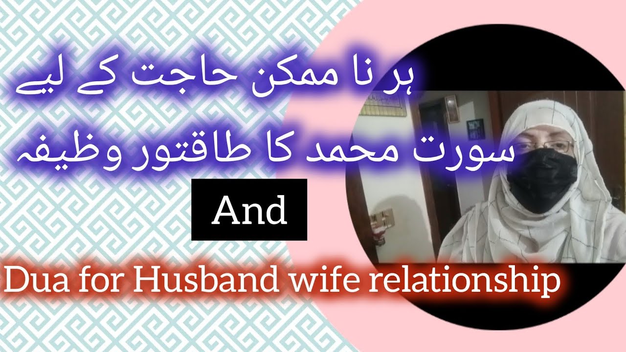Surah Muhammad SAW ❤️. Wazeefa for hajat. Dua for husband wife relationship.