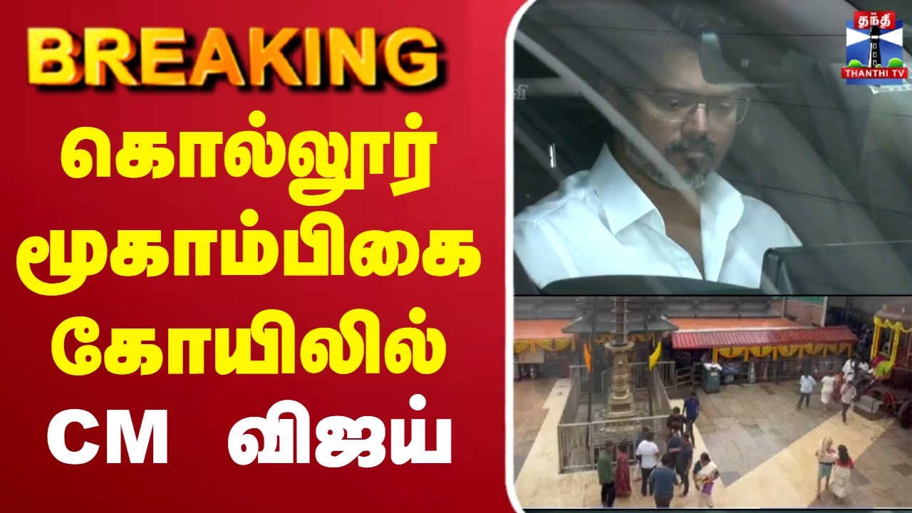 🔴LIVE : CM Vijay | கொல்லூர் மூகாம்பிகை கோயிலில் CM விஜய்