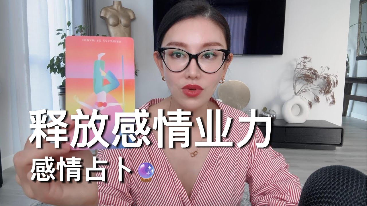 🔮释放感情业力！big life changing【无限时感情占卜】