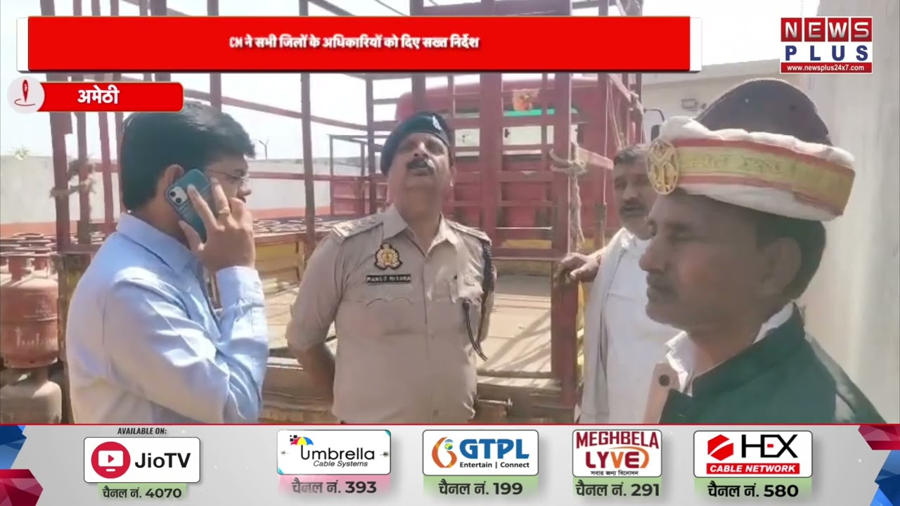 अमेठी : सिलेंडर को लेकर फैल रही अफवाहों पर प्रशासन अलर्ट