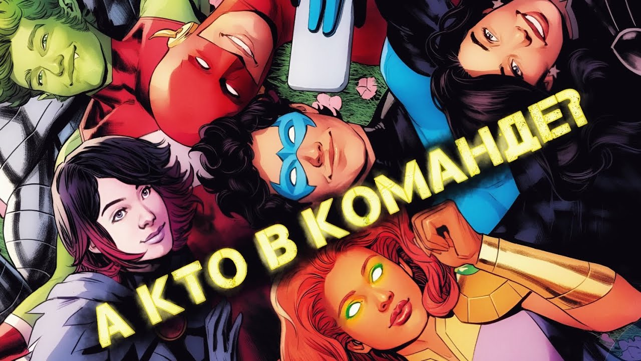 Состав команды: Титаны