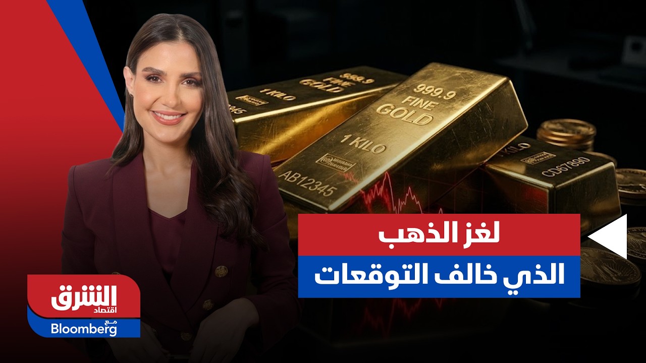 لغز الذهب.. لماذا خذل 