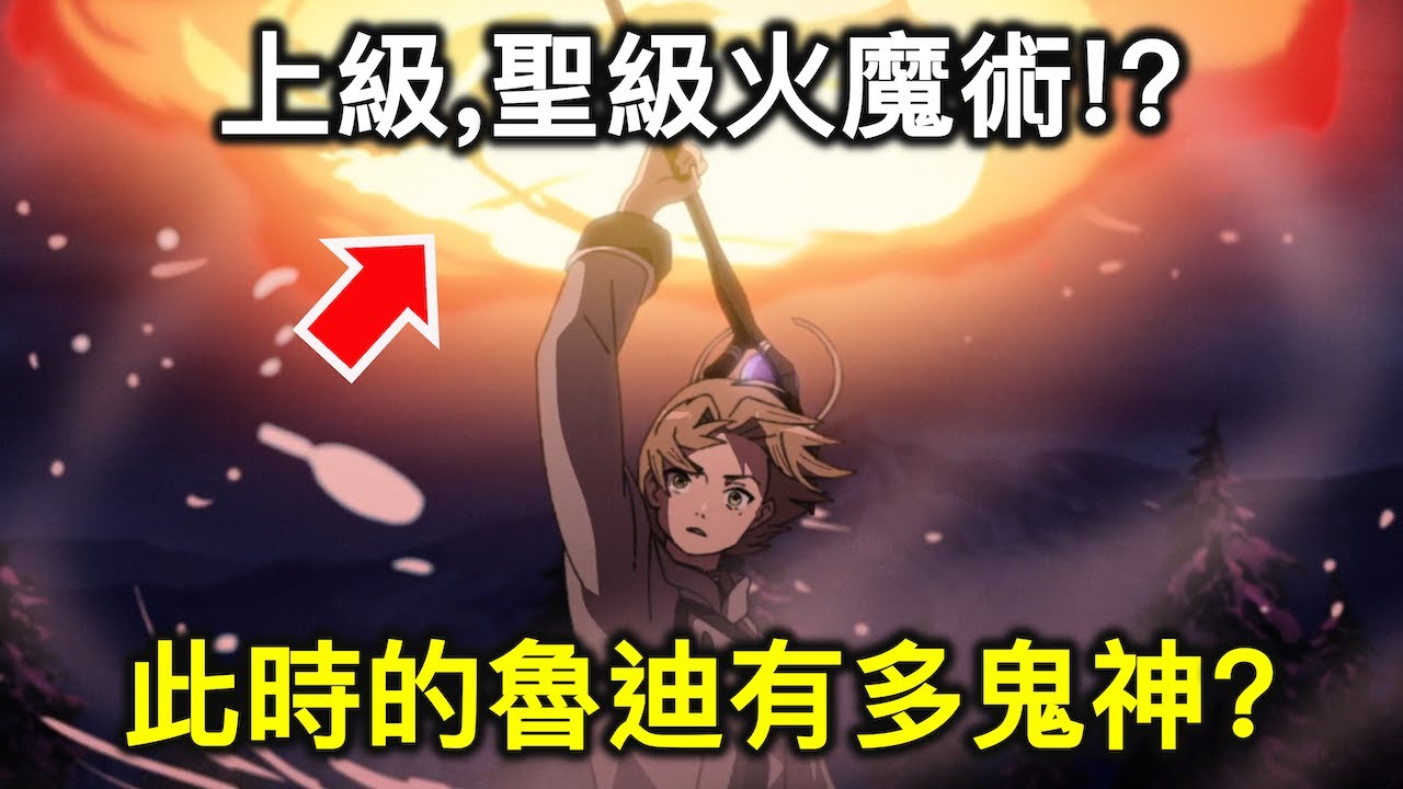 無職轉生｜2年掌握4大上級攻擊魔術，如今13歲的魯迪有多強？第二季第1集觀後&世界觀與設定解說【RIVER動漫觀後談】