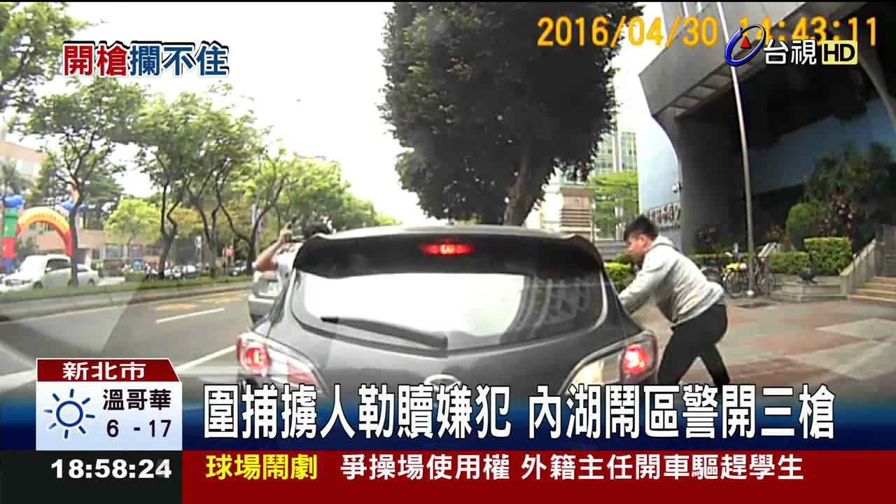 圍捕擄人勒贖嫌犯內湖鬧區警開三槍