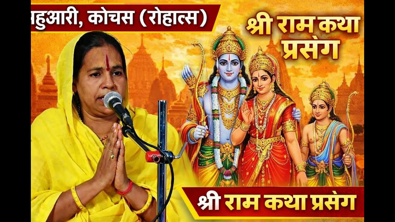 महुआरी, कोचस (रोहतास) से LIVE 🙏✨ मानस माधुरी अखिलेश्वरी देवी जी के  में दिव्य रामचरितमानस महायज्ञ