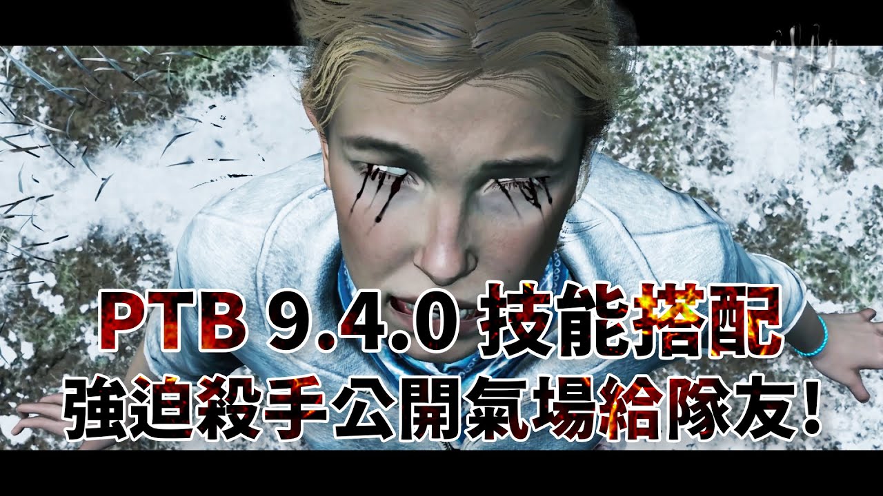 PTB 9.4.0 技能搭配 強迫殺手公開氣場給隊友! ”魂牽夢繞“配上”昭然若揭“到底好不好用? | Dead by Daylight