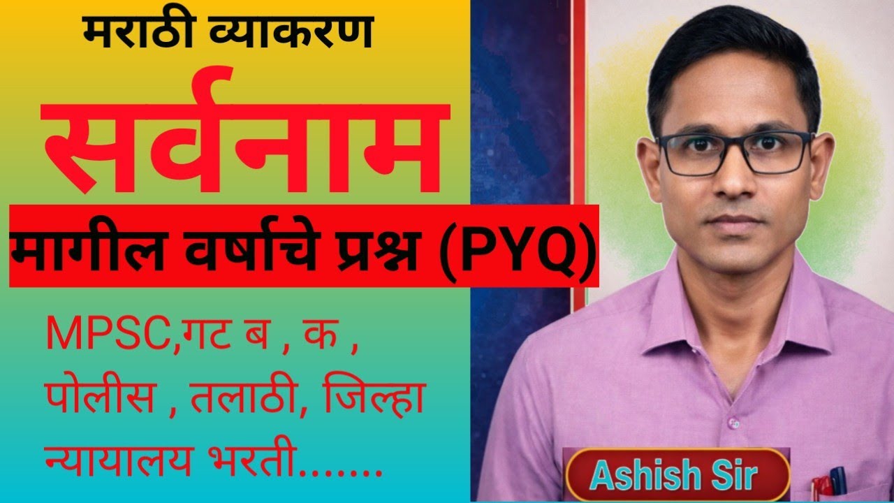 सर्वनाम परीक्षेत आलेले प्रश्न/ सर्वनाम पीवायक्यू/ Sarvanam PYQ/ Sarvnam aani Sarvnam che PYQ
