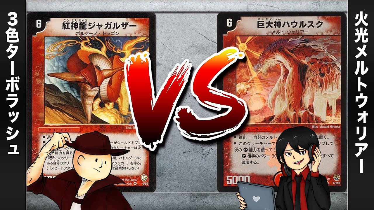 【デュエマクラシック05】ターボラッシュ VS メルトウォーリアー【対戦動画】