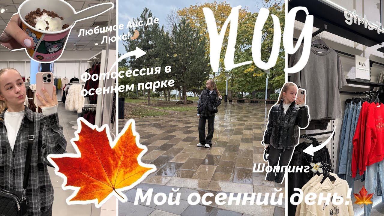 VLOG | Осенний день!🍁 Гуляем в Приморском парке) Фотосессия 📸 Я ждала свой заказ 40 минут!🤯 Шоппинг💸