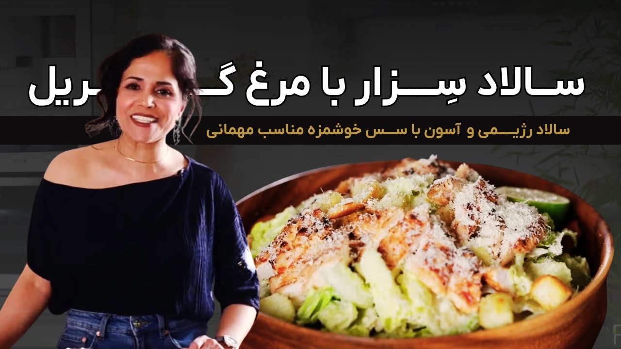 طرز تهیه سالاد سزار خوشمزه و رژیمی | فوت و فن‌ها، سریع و شیک مناسب مهمانی