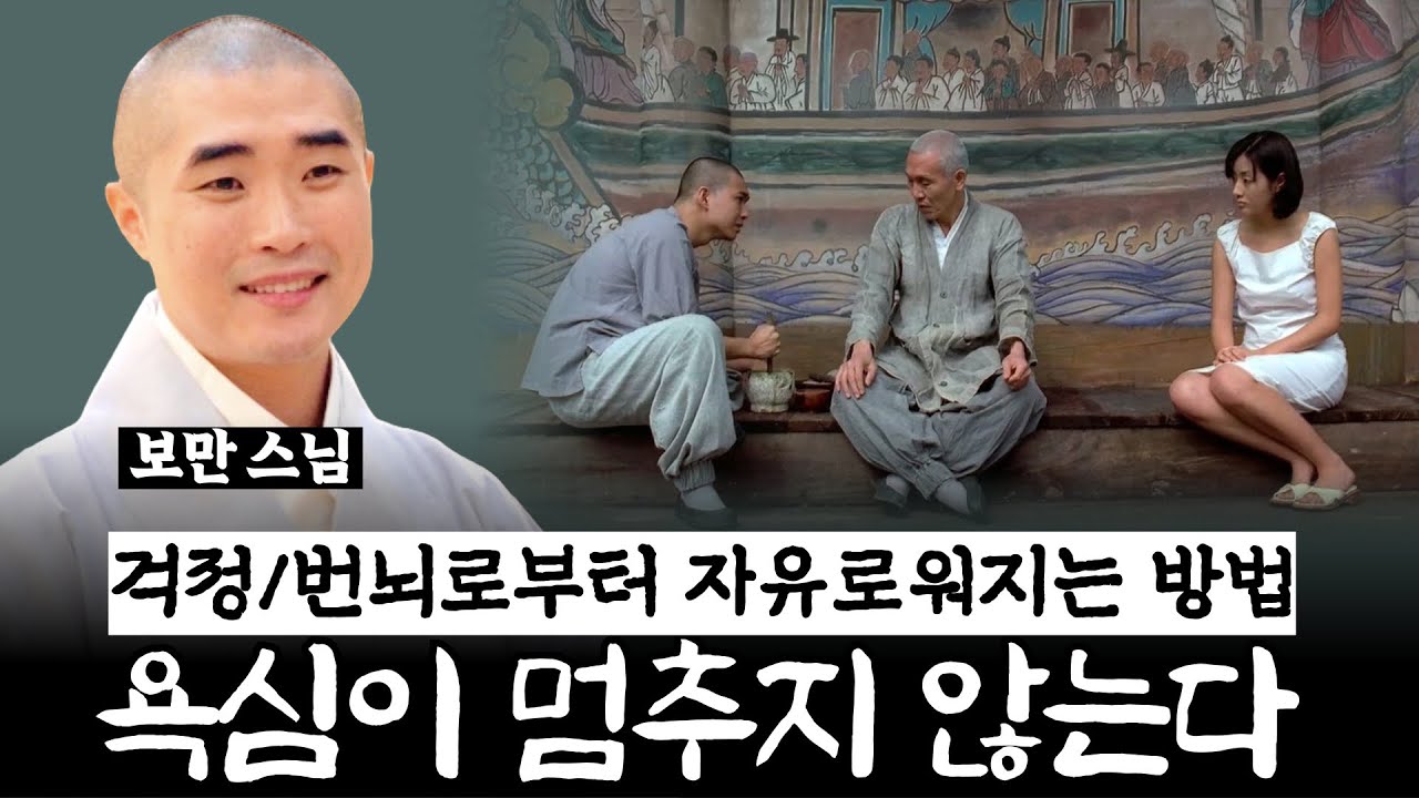 욕망을 끊으려 할수록 더 괴로운 이유 (탐의 진짜 정체)《