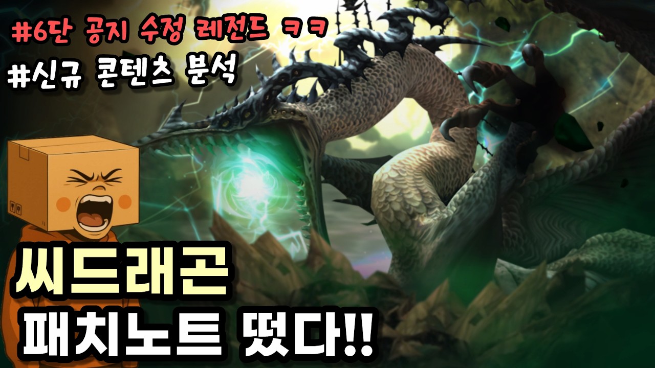 업데이트 전부터 불안한 한국 서버 패치노트 | 드래곤네스트 클래식 시즌 2부터는 공지 수정 자제 부탁드려요~