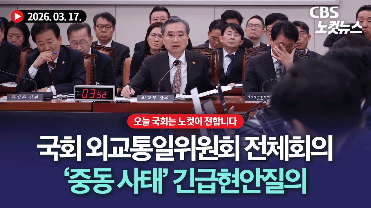 국회 외교통일위원회, '중동 사태' 긴급현안질의[🔴LIVE]｜2026. 03. 17.