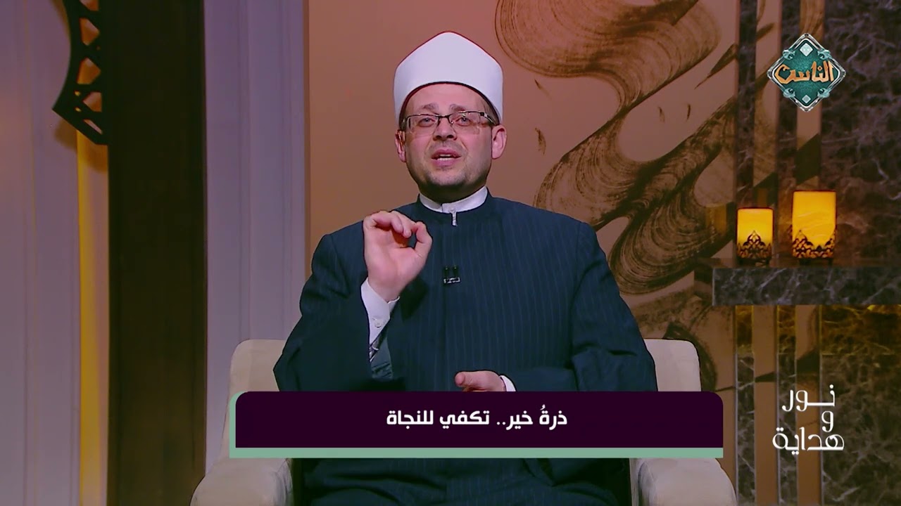 نور وهداية - ذرة خير.. تكفي للنجاة