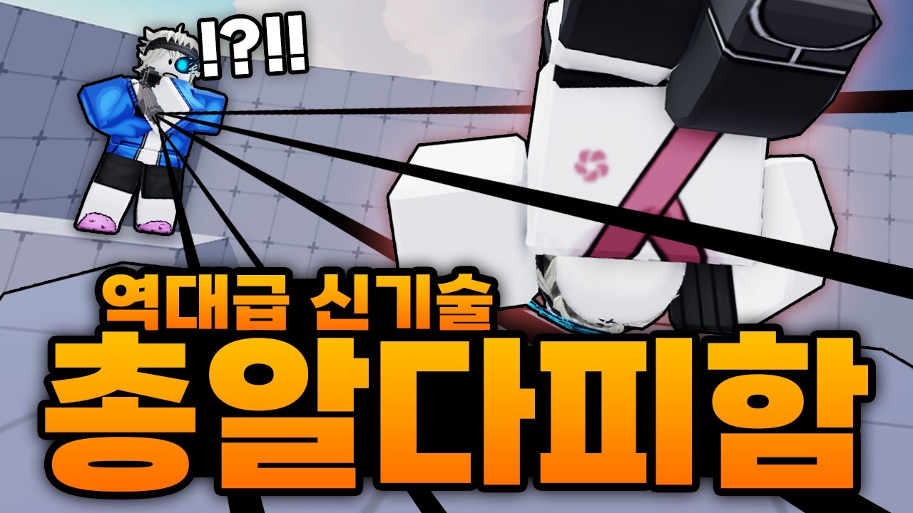 상대 총알 다 피해버리는 역대급 신기술 발견했습니다 ㅋㅋㅋㅋㅋㅋ 진짜 안맞음 이거 사기임 (로블록스) - 라이벌
