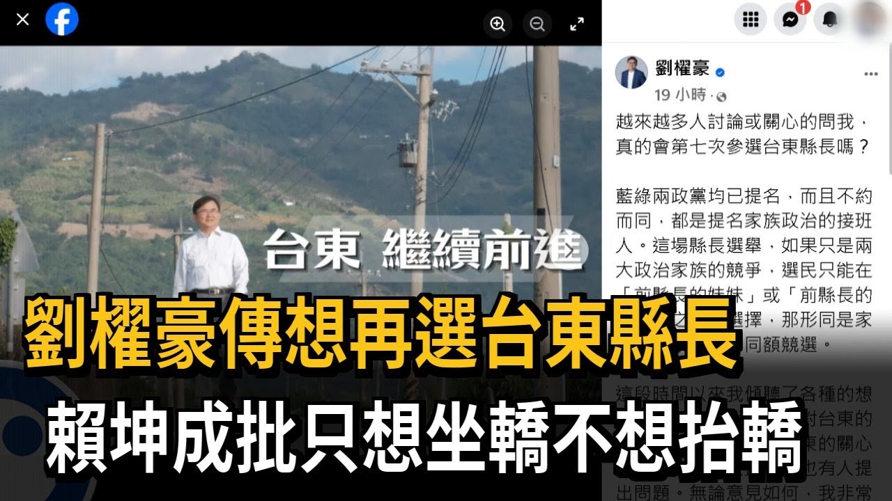 劉櫂豪傳有意參選台東縣長 挨批只想坐轎不想抬轎－民視新聞
