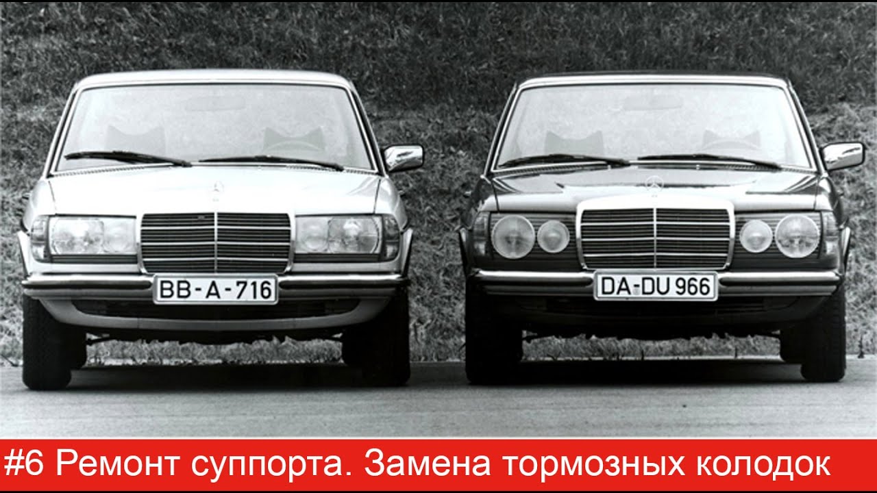 #6 Mercedes W123. Ремонт суппорта. Замена тормозных колодок