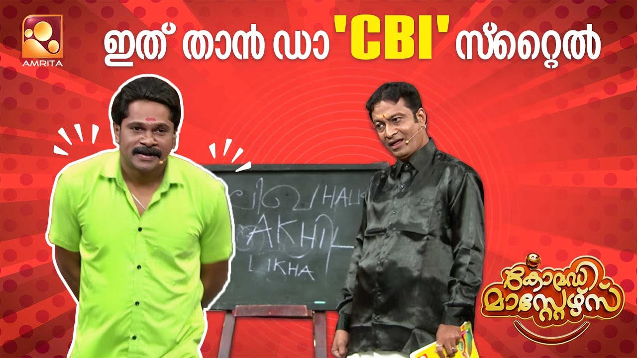 സിബിഐ യും അമ്പിളിക്കുട്ടനും ചേർന്നപ്പോൾ പൊട്ടിച്ചിരിയുടെ പൊടിപൂരം...  | Comedy Masters | Episode 189