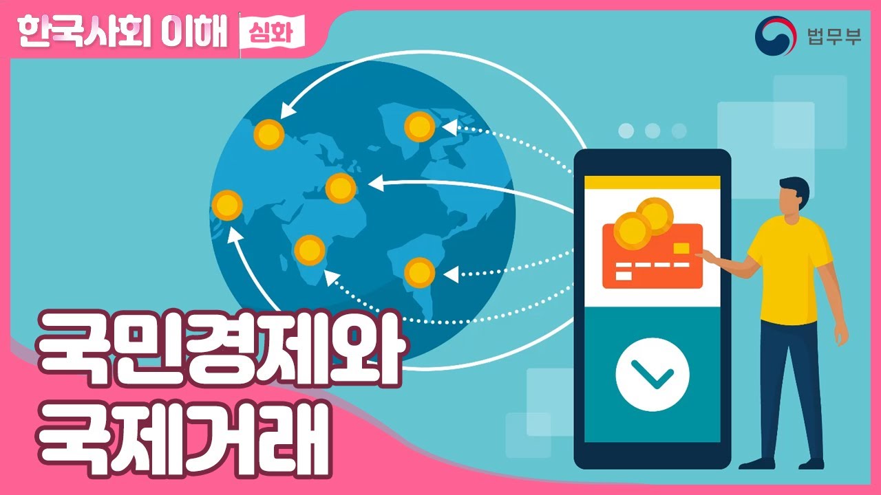 [SUB] 법무부 사회통합프로그램 한국사회이해(심화) 15. 국민경제와 국제거래