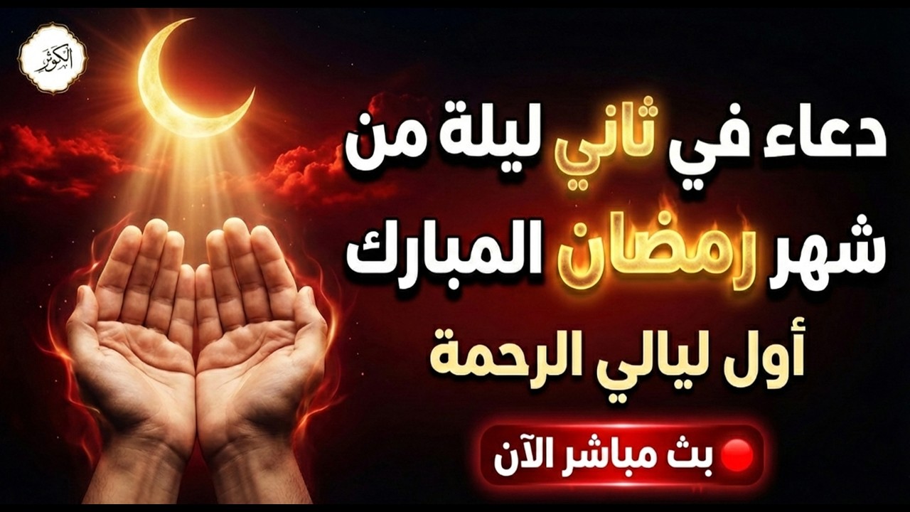 🌙 دعاء ثانى ليلة من رمضان 2026 | ليلة عظيمة تُفتح فيها أبواب الرحمة 🔴 بث مباشر