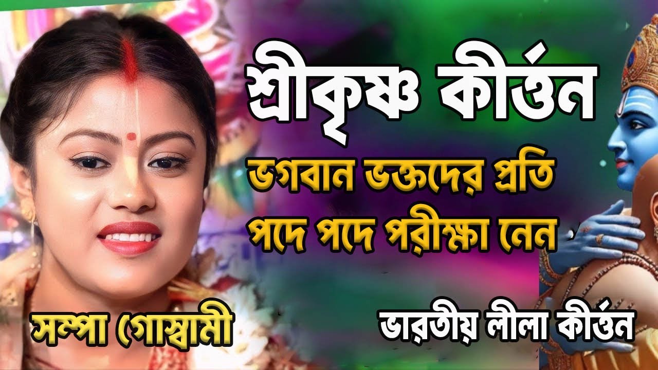 ভগবান ভক্তদের কেন পরীক্ষা নেন । নতুন লীলা কীর্তন। সম্পা গোস্বামী। Lila Kirton | Indian Leela Kirton