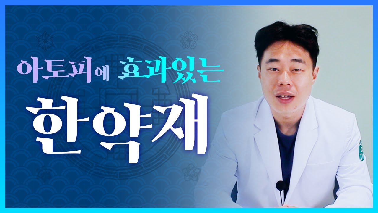 아토피, 화농성 피부에 사용할 수 있는 한약재를 알려드립니다! [피부위키]