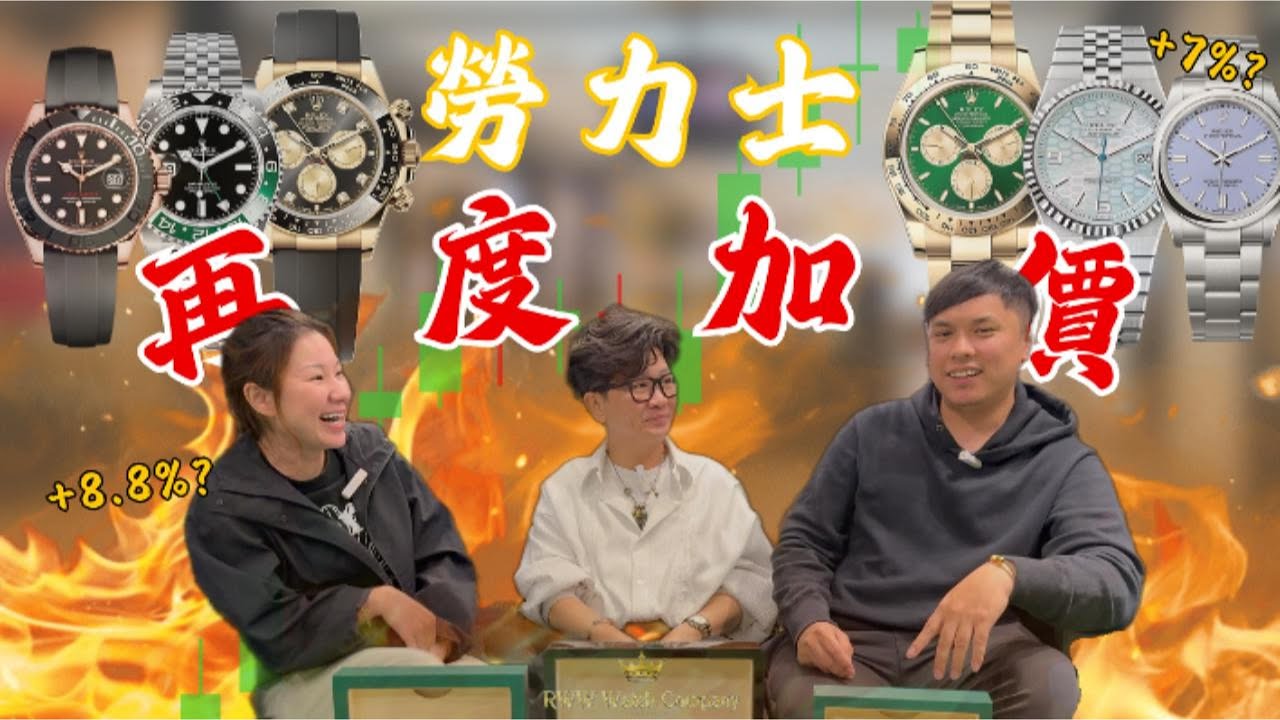 【RWW】勞力士再度加價！丨原來呢款加價加得最勁?丨現在是入手的好時機嗎?丨新色OP價格已回落?丨加價對手錶市場是穩健的?丨