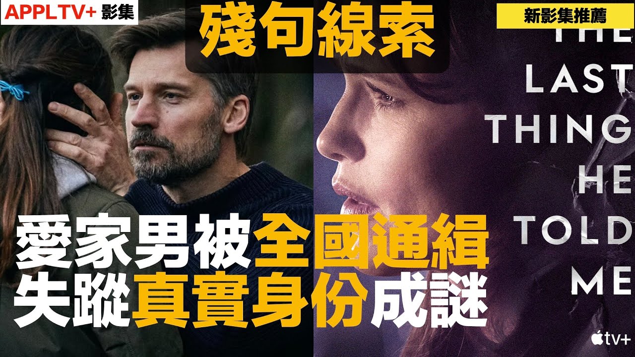 《殘句線索》影評解說：愛家工程師一覺醒來人間蒸發，FBI 跟警察將他全國通緝，他的真實身份究竟是？ |  | 美劇推薦 |《他消失前的最後一句話》小說改編 | AppleTV+ |權力遊戲詹姆演出