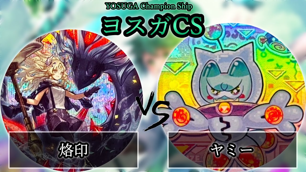 【ヨスガCS】予選2回戦　烙印 vs ヤミー　遊戯王CS大会対戦動画