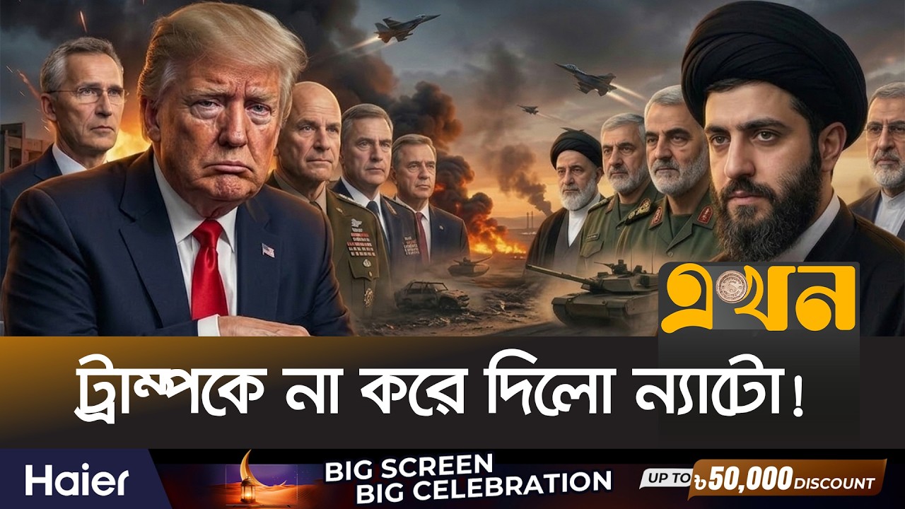 ইরানের বিরুদ্ধে যু/দ্ধে কাউকে সাথে পাচ্ছে না যুক্তরাষ্ট্রে | US Iran War | Nato | Donald Trump