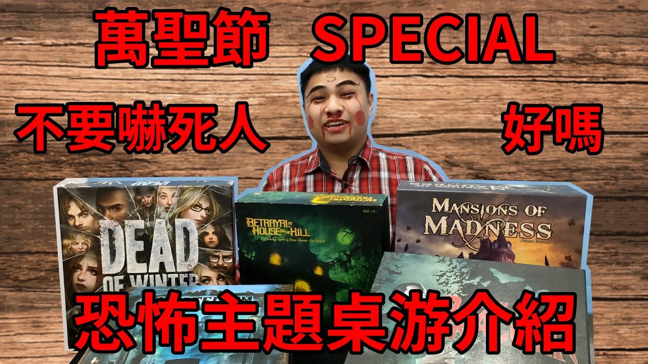 Ep.16: 恐怖主題的桌游？！你要什麽樣的主題都有！ 桌游介紹影片 #16 - 桌游范特西 Board Game Fantasy