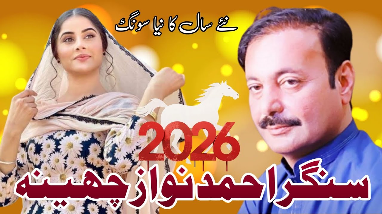 جیو آحمد نواز چھینہ دل چیر دینے والا نیو سونگ