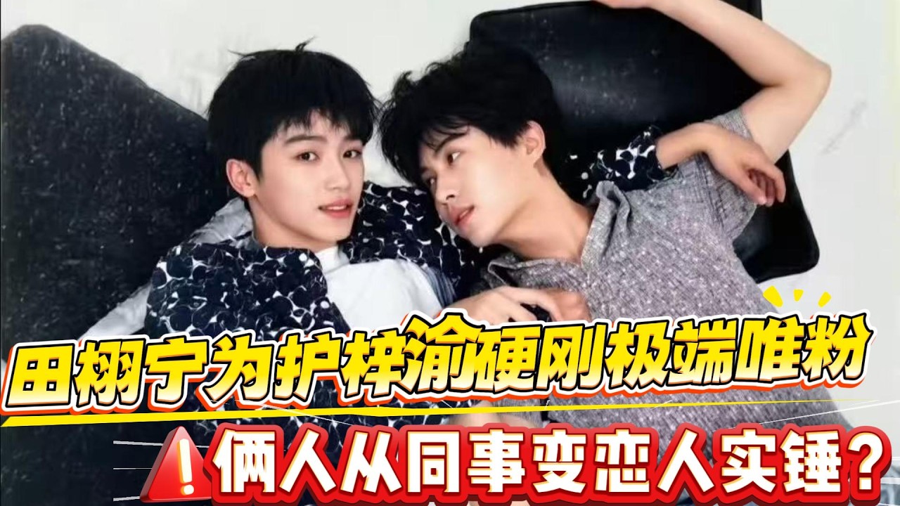 救命🆘！田栩宁清唱《我是真的爱上你》实锤表白梓渝？眼神拉丝藏不住爱意，双人TO签暗号被扒穿，双方公司暗认恋情却装聋作哑！厦门巡演同框撒糖，可为何唯粉却怒撕CP粉？背后真相太惊人#田栩宁 #梓渝