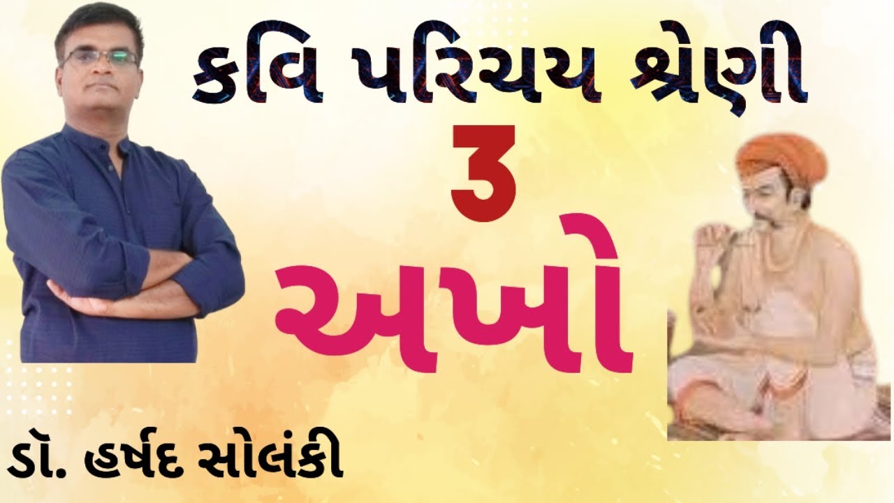 કવિ પરિચય શ્રેણી/ એપિસોડ -3/ અખો 