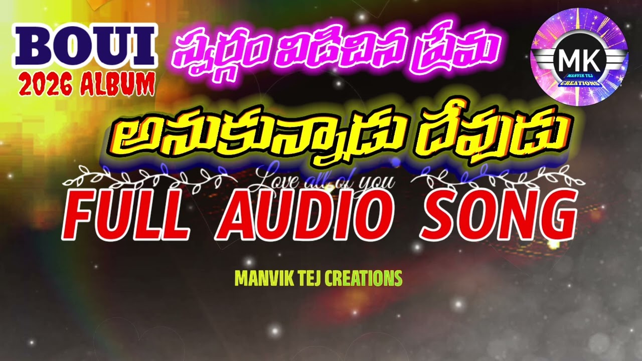 అనుకున్నాడు దేవుడు BOUI 2026 FULL SONG 