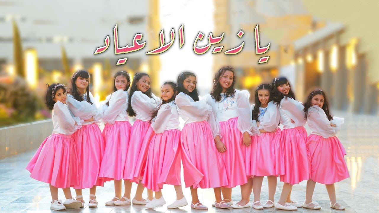 استعراض يا زين الأعياد