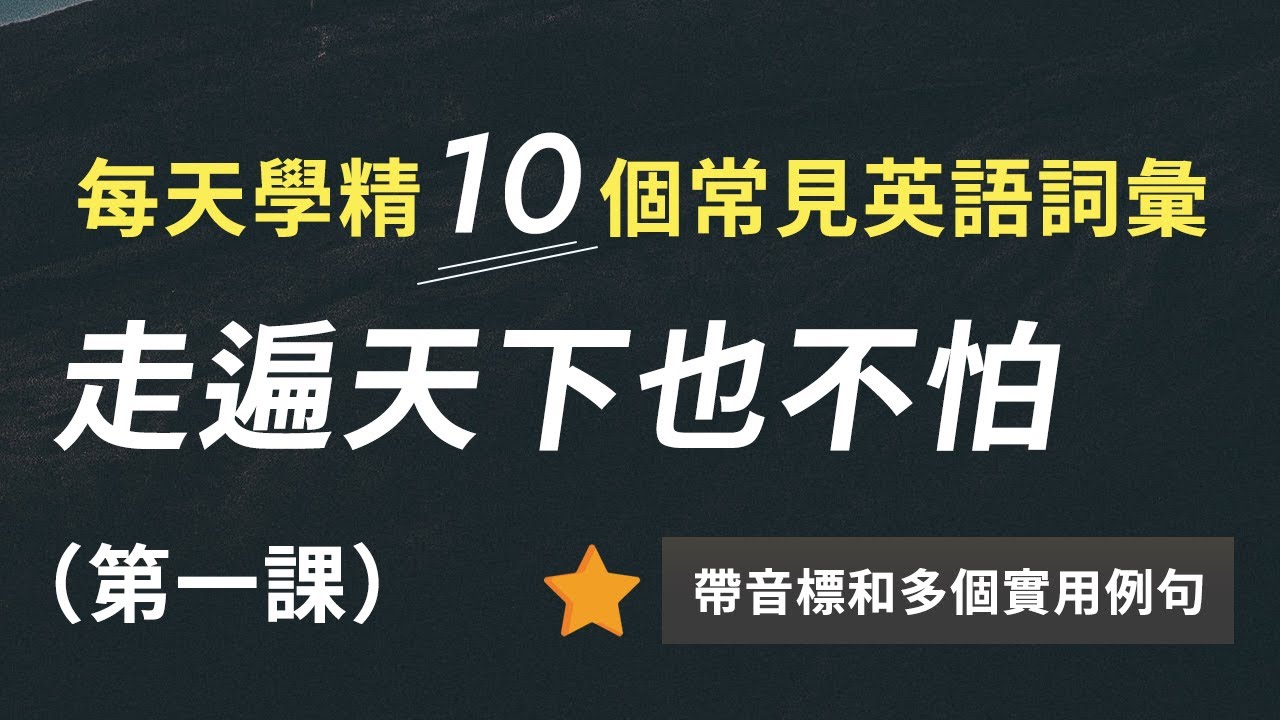 每天学精10个常见英语词汇 走遍天下也不怕 附音标和多个实用例句（第一课）