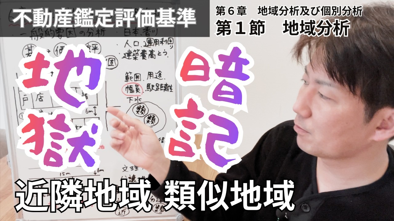 6-1 地域分析/近隣地域・類似地域/不動産鑑定評価基準