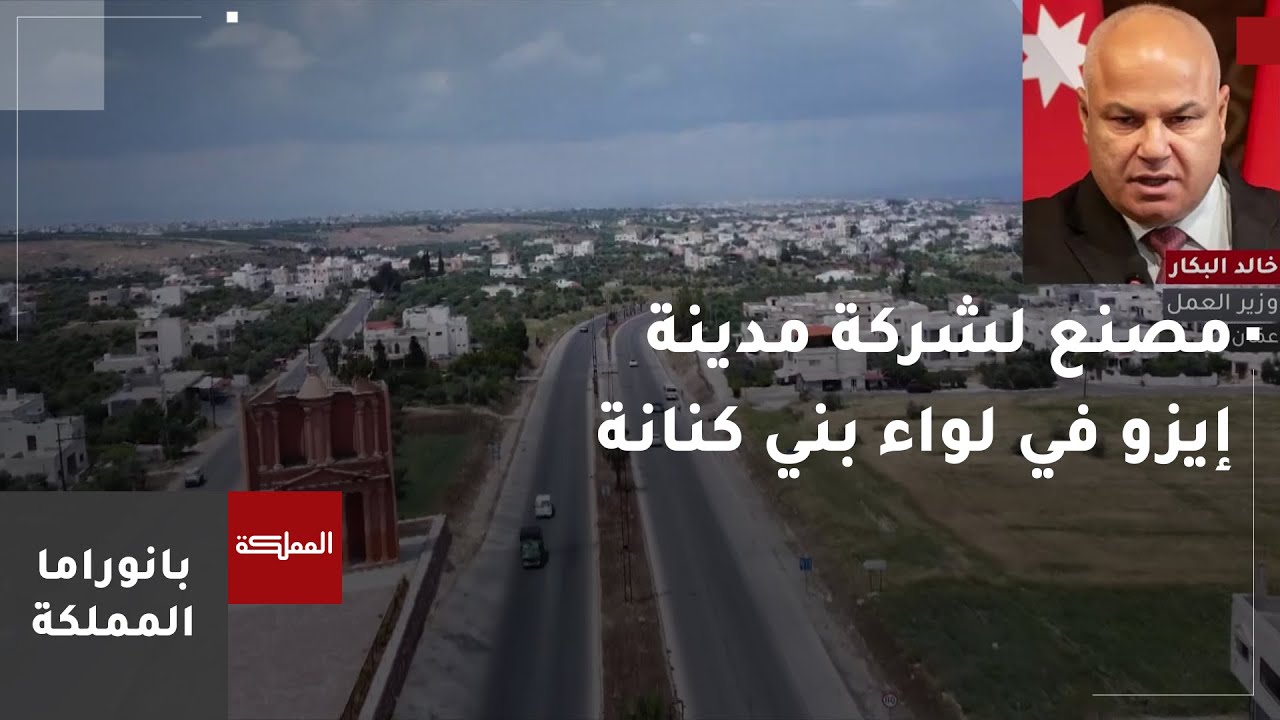 توجه لإنشاء مصنع لشركة مدينة إيزو التعليمية والتقنية في لواء بني كنانة في إربد