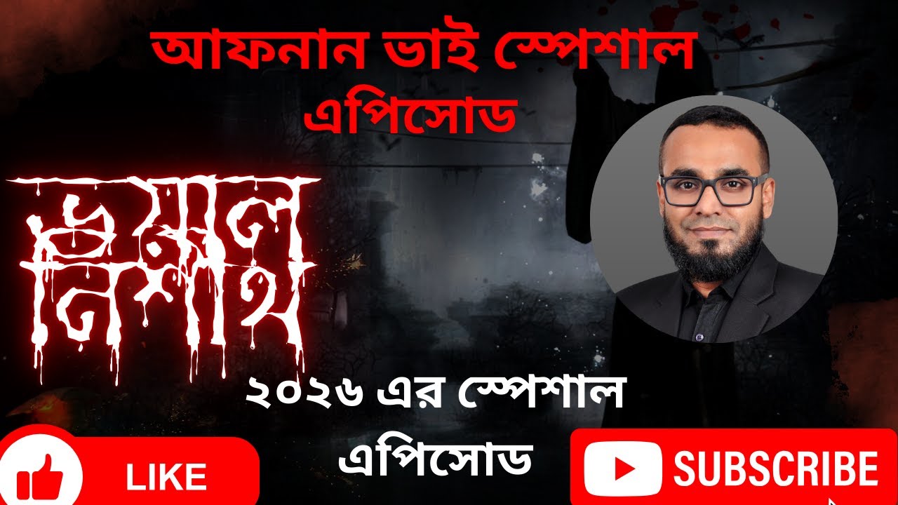 আফনান ভাই স্পেশাল এপিসোড। সত্য ভয়ের ঘটনা 