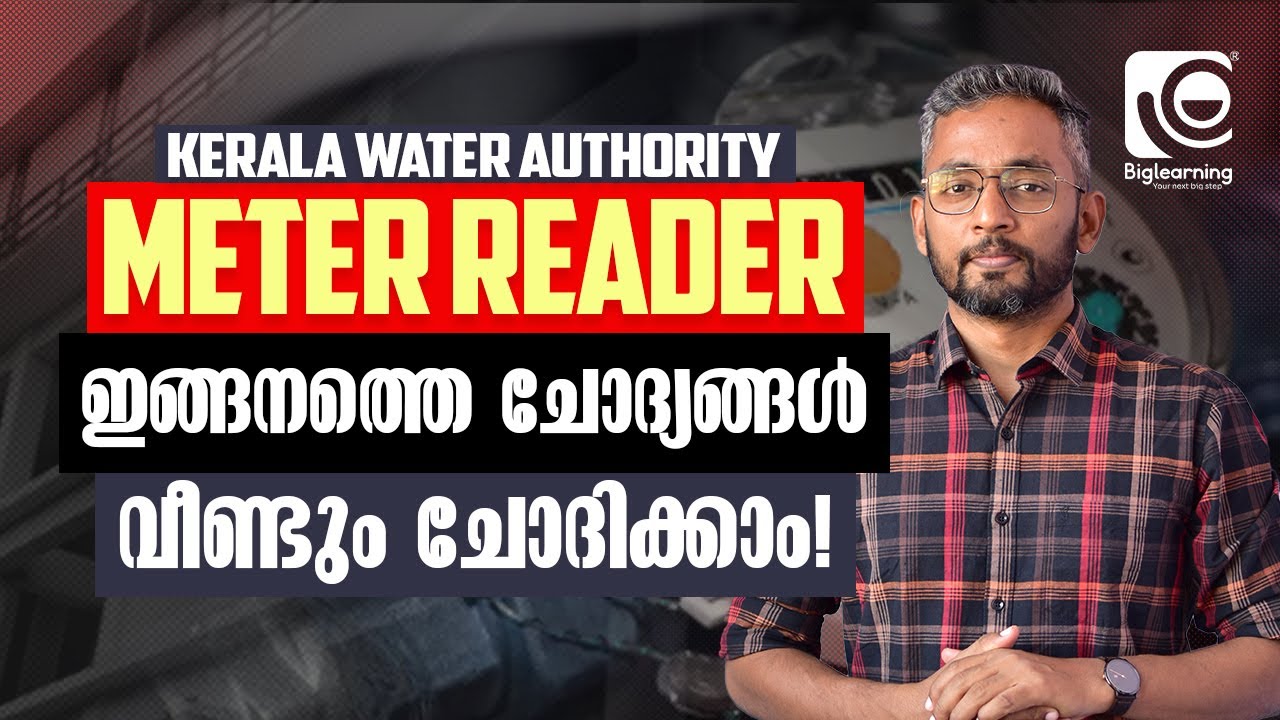 KERALA WATER AUTHORITY - METER READER | KERALA PSC | ഇങ്ങനത്തെ ചോദ്യങ്ങൾ വീണ്ടും ചോദിക്കാം‼️