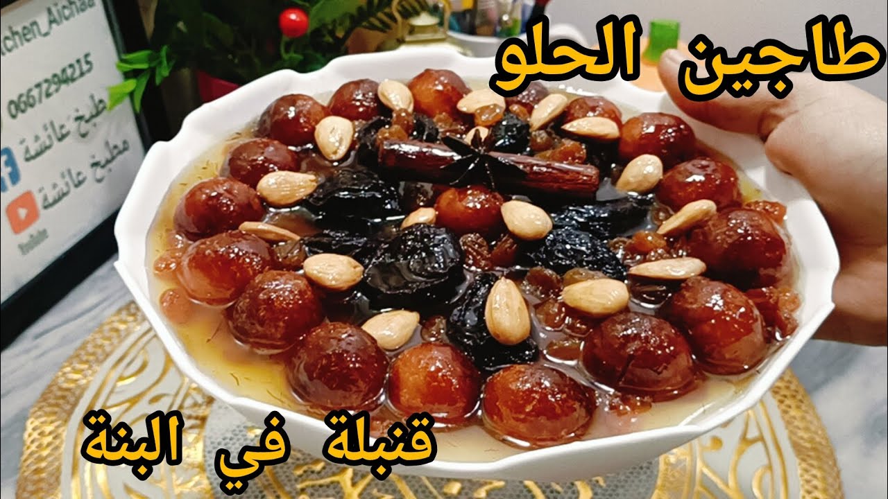 طاجين الحلو اقتصادي بكريات جوز الهند او سفيرية  جديد رمضان 2026