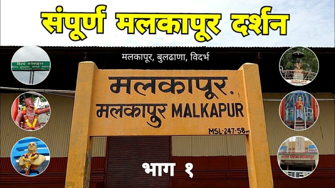 मलकापूर, बुलढाणा महाराष्ट्र | Malkapur City information #malkapur #मलकापूर