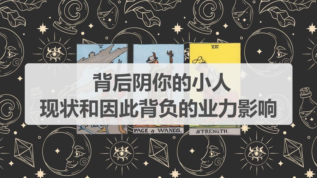 🦄塔罗占卜 | 背后阴你的小人现状和因此背负的业力影响