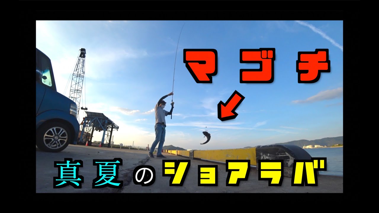 【マゴチ】真夏の夕マズメに涼みながらショアラバ