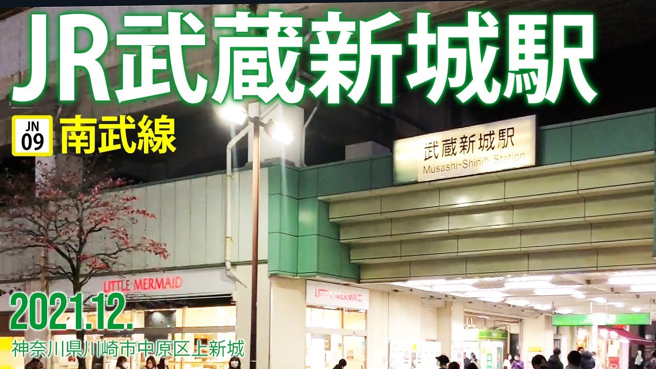 南武線【JR武蔵新城駅】2021.12.神奈川県川崎市中原区新城