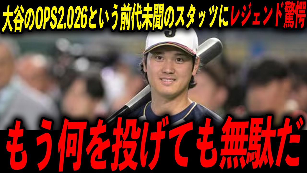 【1次ラウンド突破】OPS2.026の異次元スタッツにレジェンド驚愕！「相手ピッチャーはお手上げだ」
